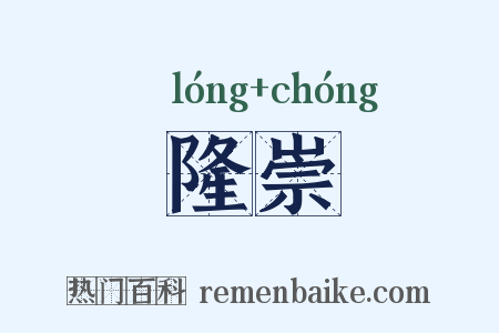 隆崇是什么意思的图片